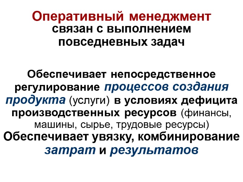 Оперативный менеджмент  Обеспечивает непосредственное регулирование процессов создания продукта (услуги) в условиях дефицита производственных